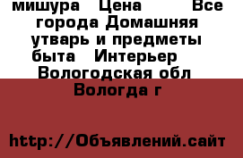 мишура › Цена ­ 72 - Все города Домашняя утварь и предметы быта » Интерьер   . Вологодская обл.,Вологда г.